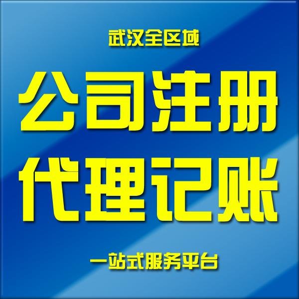 黄陂注册公司**放心-黄陂公司注册-黄陂公司注销