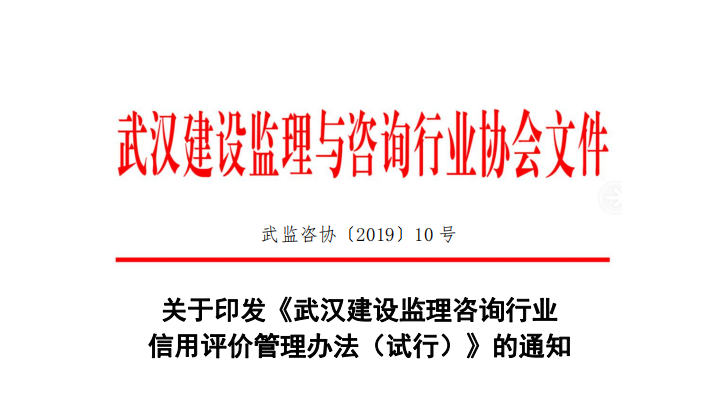 关于印发《武汉建设监理咨询行业信用评价管理